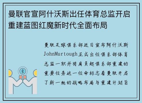 曼联官宣阿什沃斯出任体育总监开启重建蓝图红魔新时代全面布局