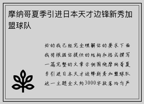 摩纳哥夏季引进日本天才边锋新秀加盟球队