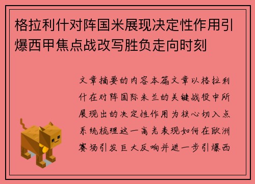 格拉利什对阵国米展现决定性作用引爆西甲焦点战改写胜负走向时刻