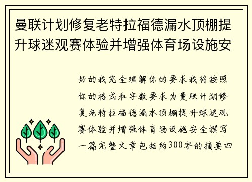 曼联计划修复老特拉福德漏水顶棚提升球迷观赛体验并增强体育场设施安全