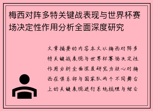 梅西对阵多特关键战表现与世界杯赛场决定性作用分析全面深度研究