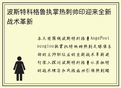 波斯特科格鲁执掌热刺帅印迎来全新战术革新