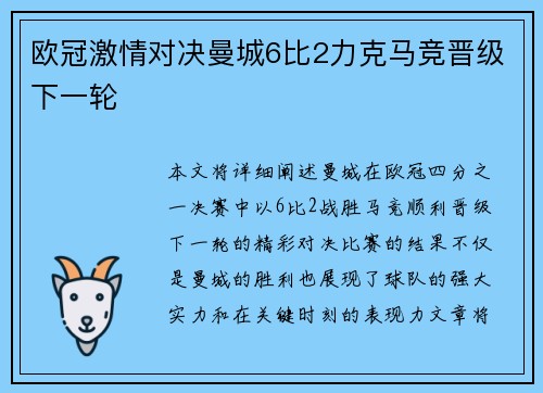 欧冠激情对决曼城6比2力克马竞晋级下一轮