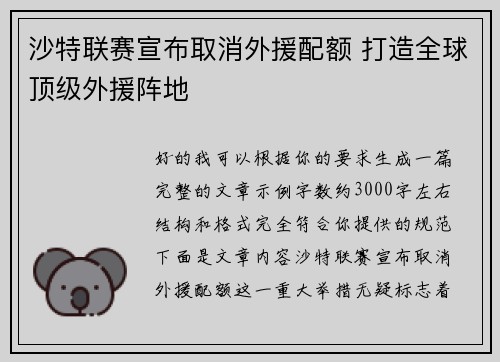 沙特联赛宣布取消外援配额 打造全球顶级外援阵地