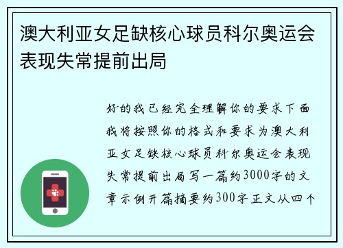 澳大利亚女足缺核心球员科尔奥运会表现失常提前出局