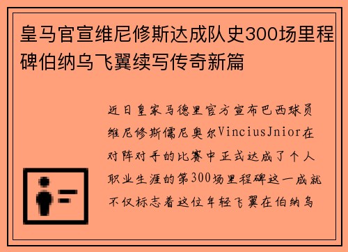 皇马官宣维尼修斯达成队史300场里程碑伯纳乌飞翼续写传奇新篇