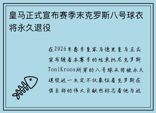 皇马正式宣布赛季末克罗斯八号球衣将永久退役