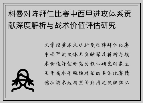 科曼对阵拜仁比赛中西甲进攻体系贡献深度解析与战术价值评估研究