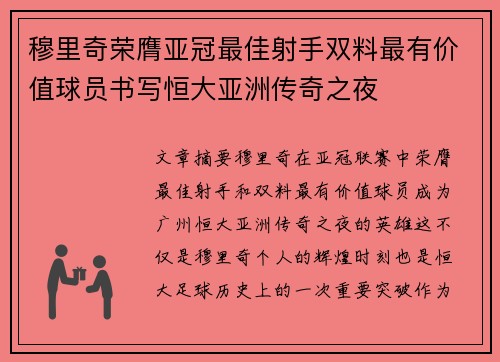 穆里奇荣膺亚冠最佳射手双料最有价值球员书写恒大亚洲传奇之夜