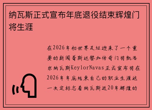 纳瓦斯正式宣布年底退役结束辉煌门将生涯