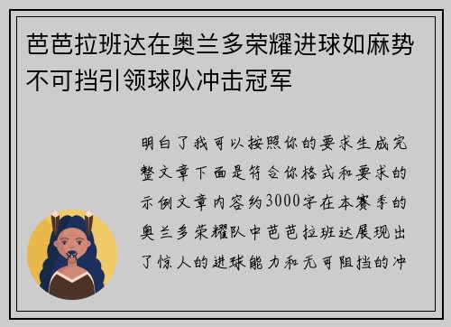 芭芭拉班达在奥兰多荣耀进球如麻势不可挡引领球队冲击冠军
