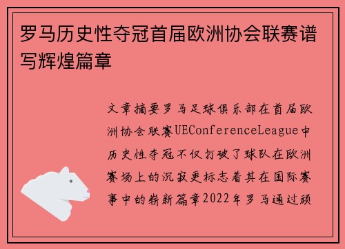 罗马历史性夺冠首届欧洲协会联赛谱写辉煌篇章