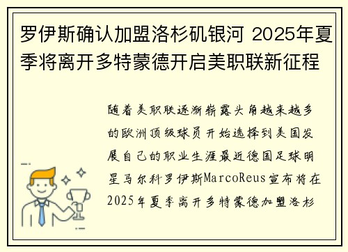 罗伊斯确认加盟洛杉矶银河 2025年夏季将离开多特蒙德开启美职联新征程