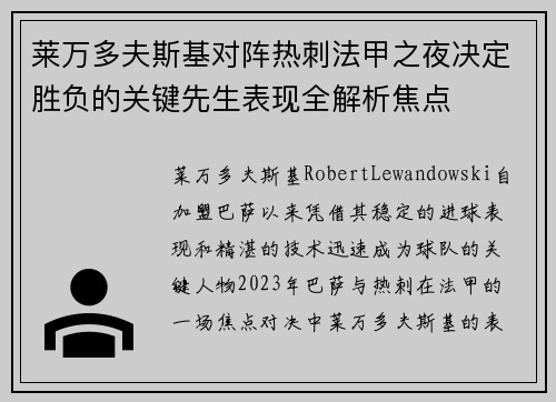 莱万多夫斯基对阵热刺法甲之夜决定胜负的关键先生表现全解析焦点
