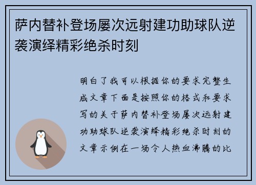 萨内替补登场屡次远射建功助球队逆袭演绎精彩绝杀时刻