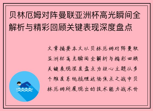 贝林厄姆对阵曼联亚洲杯高光瞬间全解析与精彩回顾关键表现深度盘点