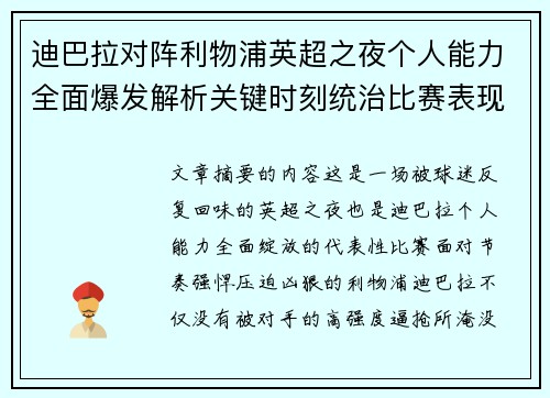 迪巴拉对阵利物浦英超之夜个人能力全面爆发解析关键时刻统治比赛表现
