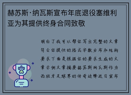 赫苏斯·纳瓦斯宣布年底退役塞维利亚为其提供终身合同致敬