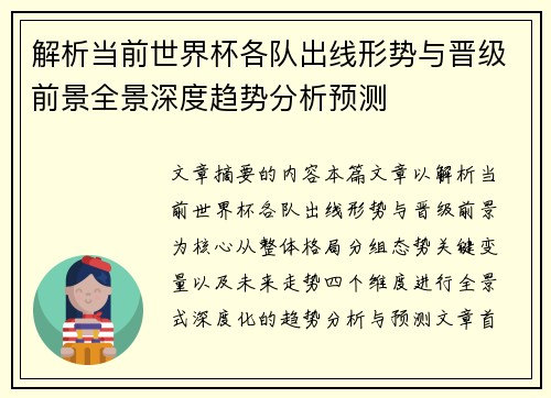 解析当前世界杯各队出线形势与晋级前景全景深度趋势分析预测