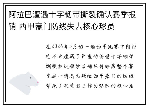 阿拉巴遭遇十字韧带撕裂确认赛季报销 西甲豪门防线失去核心球员