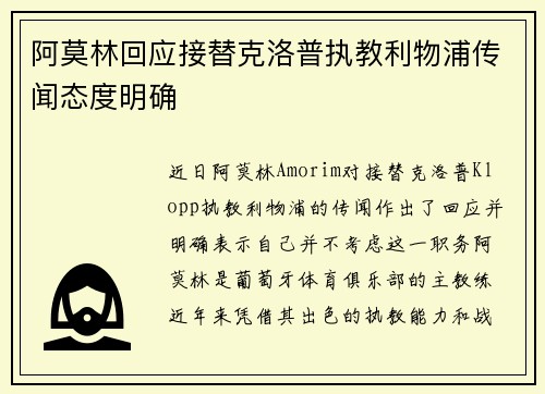 阿莫林回应接替克洛普执教利物浦传闻态度明确