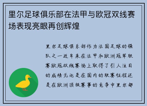 里尔足球俱乐部在法甲与欧冠双线赛场表现亮眼再创辉煌