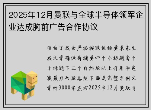 2025年12月曼联与全球半导体领军企业达成胸前广告合作协议