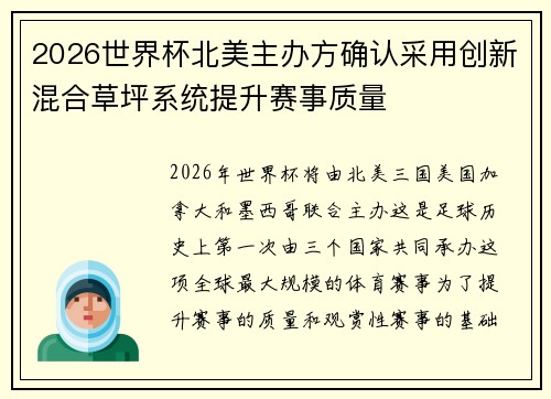 2026世界杯北美主办方确认采用创新混合草坪系统提升赛事质量