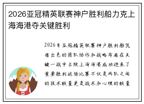 2026亚冠精英联赛神户胜利船力克上海海港夺关键胜利