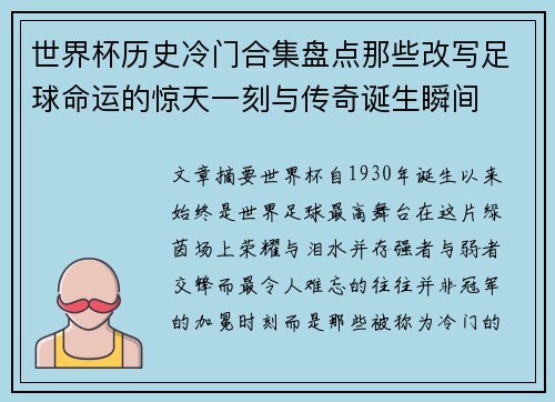 世界杯历史冷门合集盘点那些改写足球命运的惊天一刻与传奇诞生瞬间