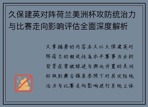 久保建英对阵荷兰美洲杯攻防统治力与比赛走向影响评估全面深度解析