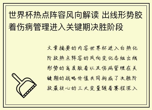 世界杯热点阵容风向解读 出线形势胶着伤病管理进入关键期决胜阶段