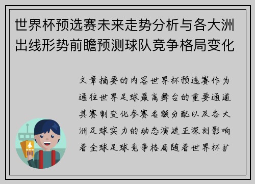 世界杯预选赛未来走势分析与各大洲出线形势前瞻预测球队竞争格局变化解读