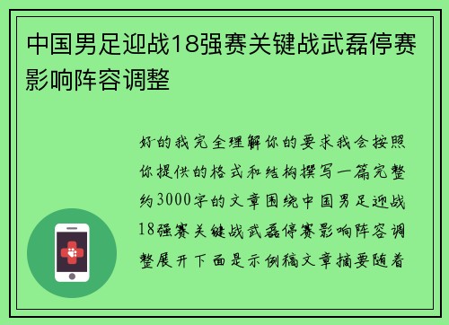 中国男足迎战18强赛关键战武磊停赛影响阵容调整
