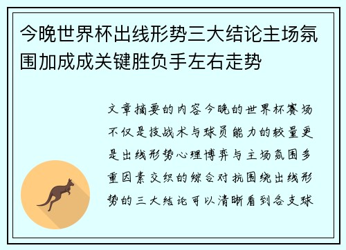 今晚世界杯出线形势三大结论主场氛围加成成关键胜负手左右走势