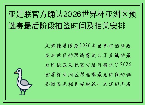 亚足联官方确认2026世界杯亚洲区预选赛最后阶段抽签时间及相关安排
