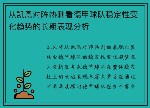 从凯恩对阵热刺看德甲球队稳定性变化趋势的长期表现分析