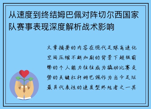 从速度到终结姆巴佩对阵切尔西国家队赛事表现深度解析战术影响