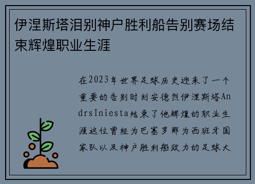 伊涅斯塔泪别神户胜利船告别赛场结束辉煌职业生涯