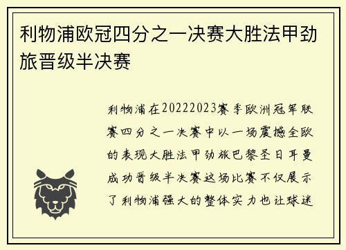 利物浦欧冠四分之一决赛大胜法甲劲旅晋级半决赛