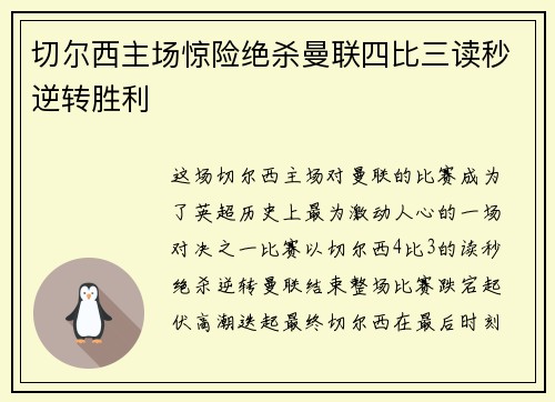 切尔西主场惊险绝杀曼联四比三读秒逆转胜利