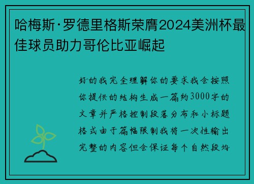 哈梅斯·罗德里格斯荣膺2024美洲杯最佳球员助力哥伦比亚崛起