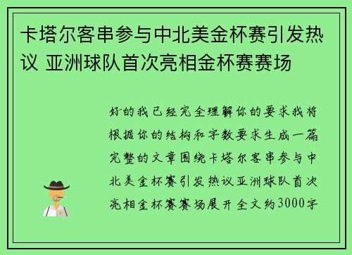 卡塔尔客串参与中北美金杯赛引发热议 亚洲球队首次亮相金杯赛赛场