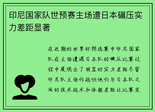 印尼国家队世预赛主场遭日本碾压实力差距显著