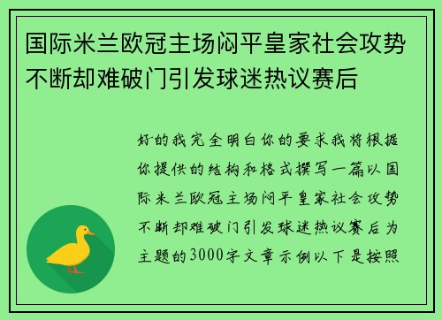 国际米兰欧冠主场闷平皇家社会攻势不断却难破门引发球迷热议赛后