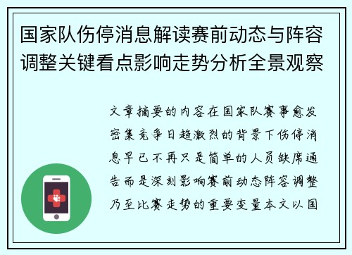 国家队伤停消息解读赛前动态与阵容调整关键看点影响走势分析全景观察