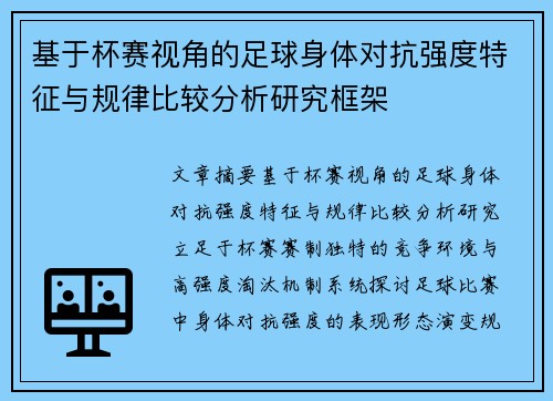 基于杯赛视角的足球身体对抗强度特征与规律比较分析研究框架