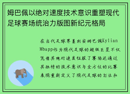 姆巴佩以绝对速度技术意识重塑现代足球赛场统治力版图新纪元格局