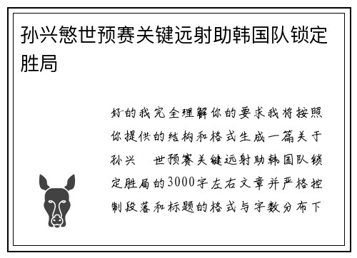 孙兴慜世预赛关键远射助韩国队锁定胜局