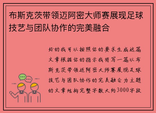 布斯克茨带领迈阿密大师赛展现足球技艺与团队协作的完美融合